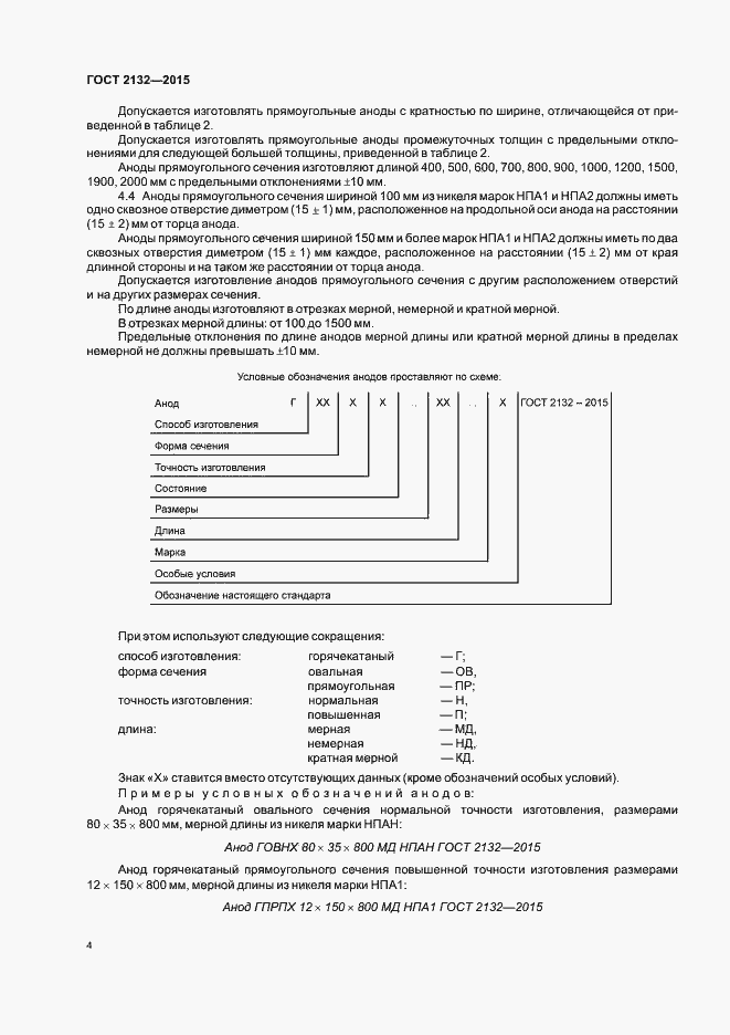Страница 7 ГОСТ 2132-2015