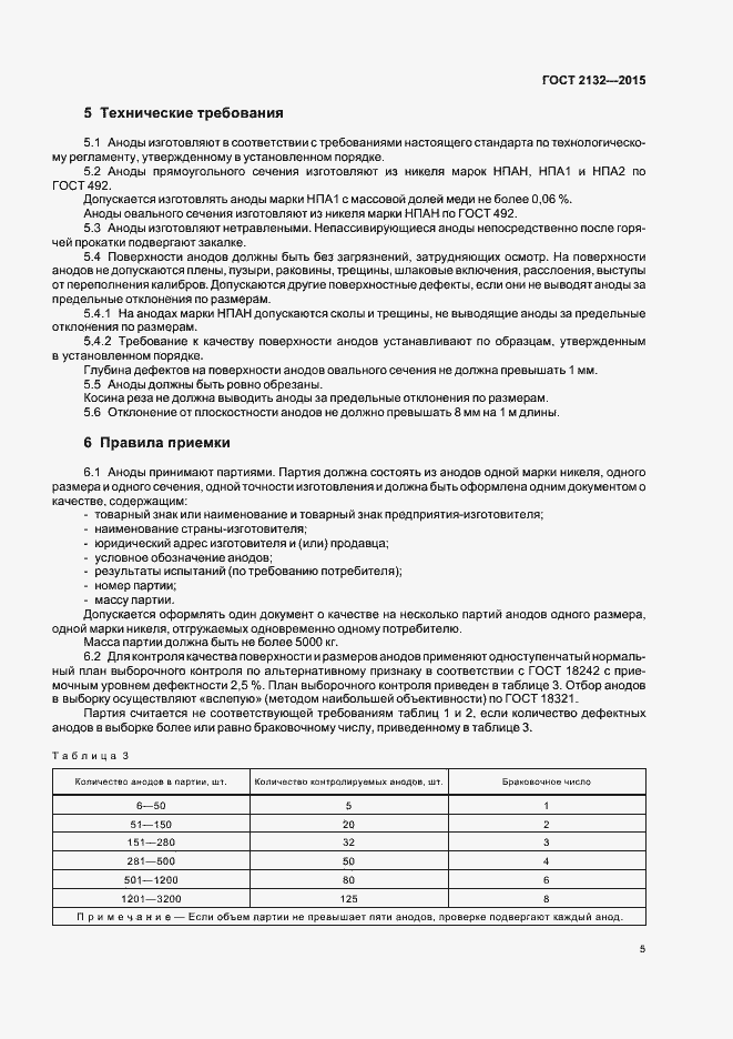 Страница 8 ГОСТ 2132-2015