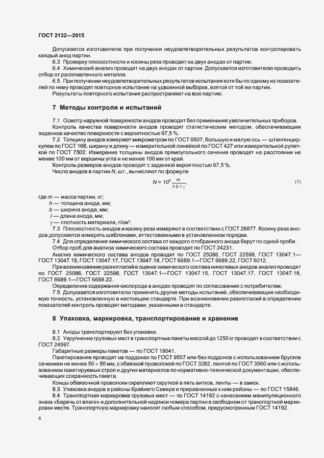 Страница 9 ГОСТ 2132-2015