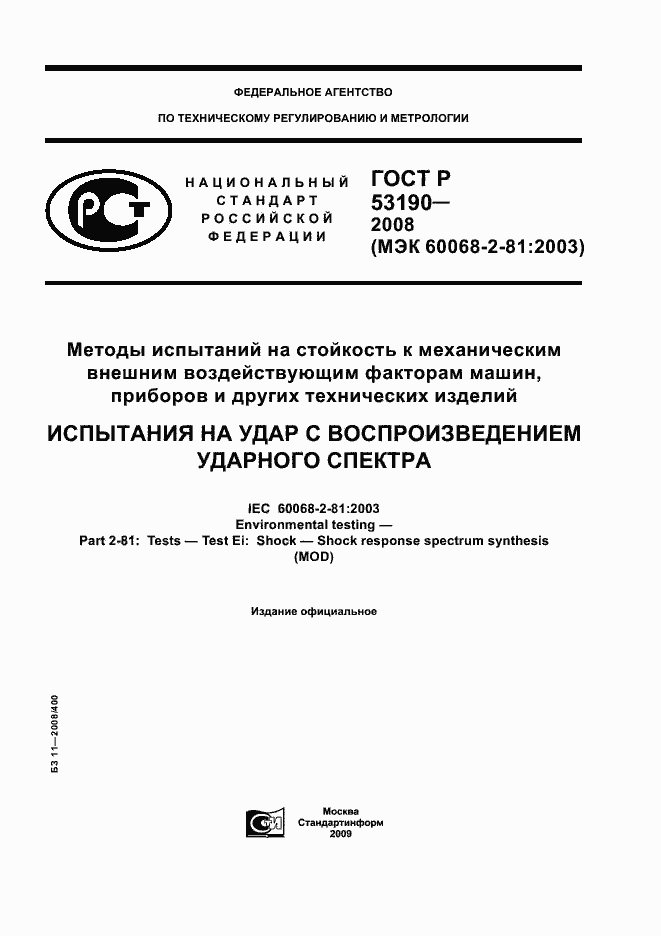Страница 1 ГОСТ Р 53190-2008