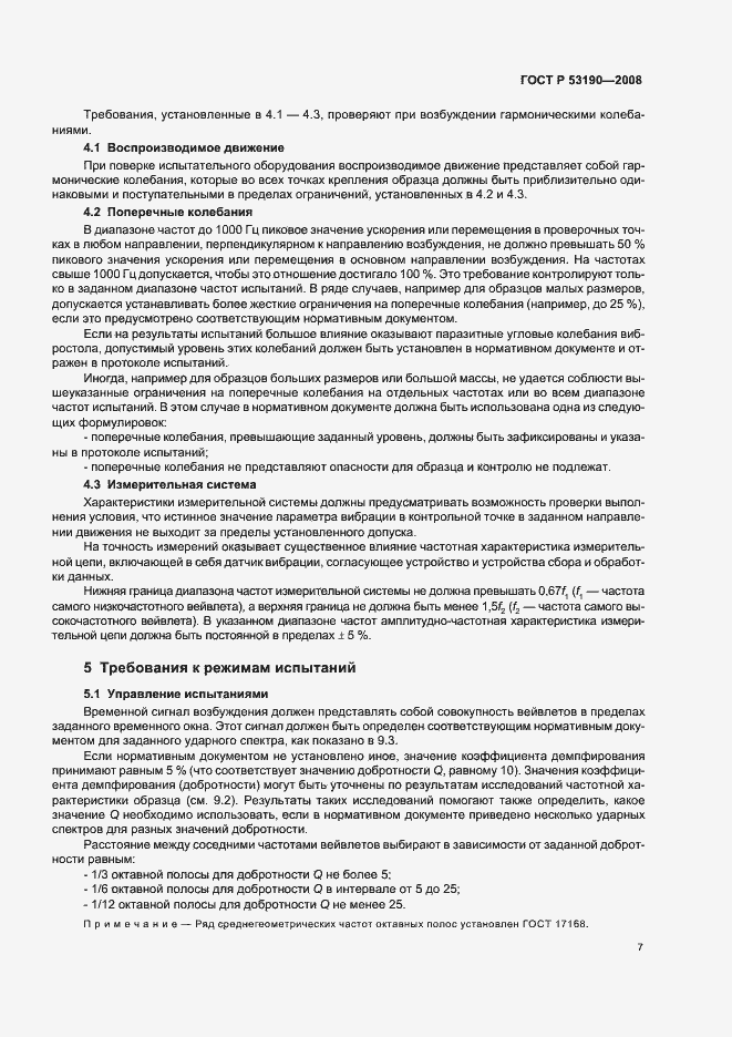 Страница 11 ГОСТ Р 53190-2008