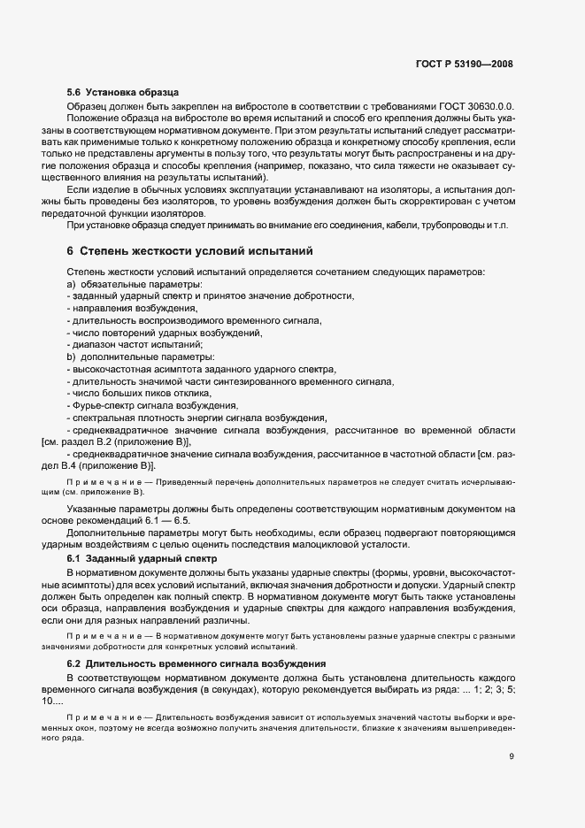 Страница 13 ГОСТ Р 53190-2008