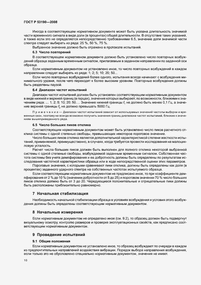 Страница 14 ГОСТ Р 53190-2008