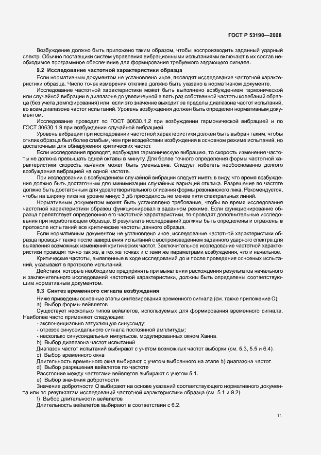 Страница 15 ГОСТ Р 53190-2008