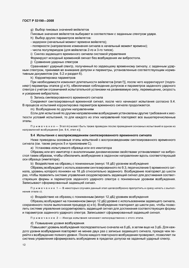 Страница 16 ГОСТ Р 53190-2008