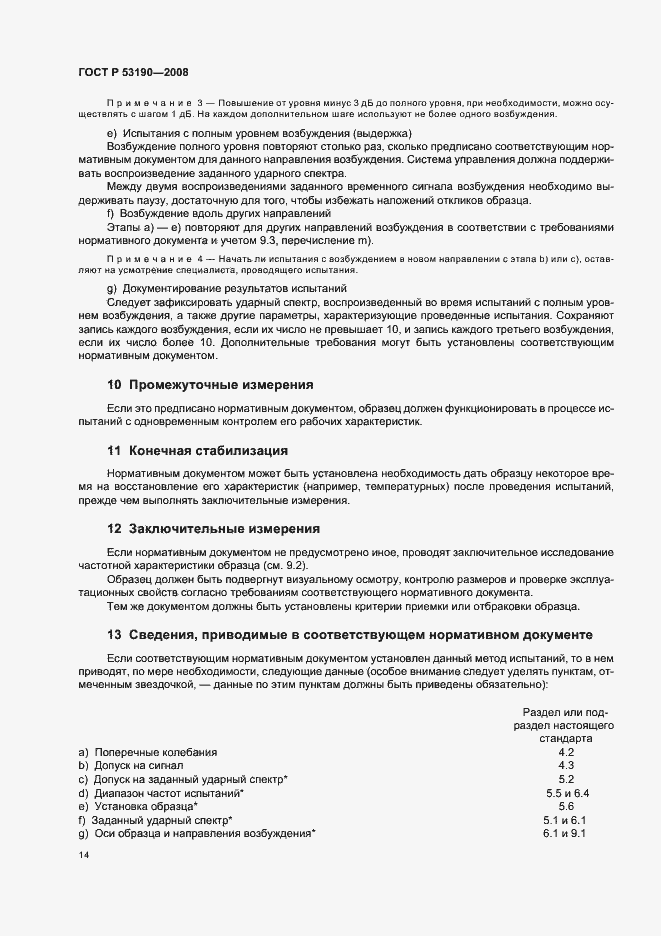 Страница 18 ГОСТ Р 53190-2008