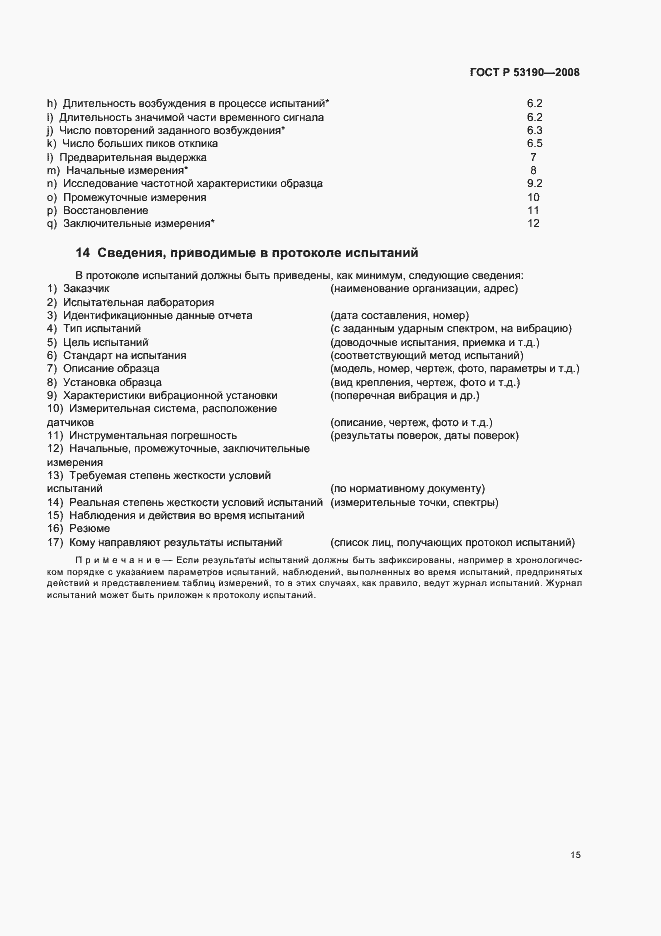 Страница 19 ГОСТ Р 53190-2008
