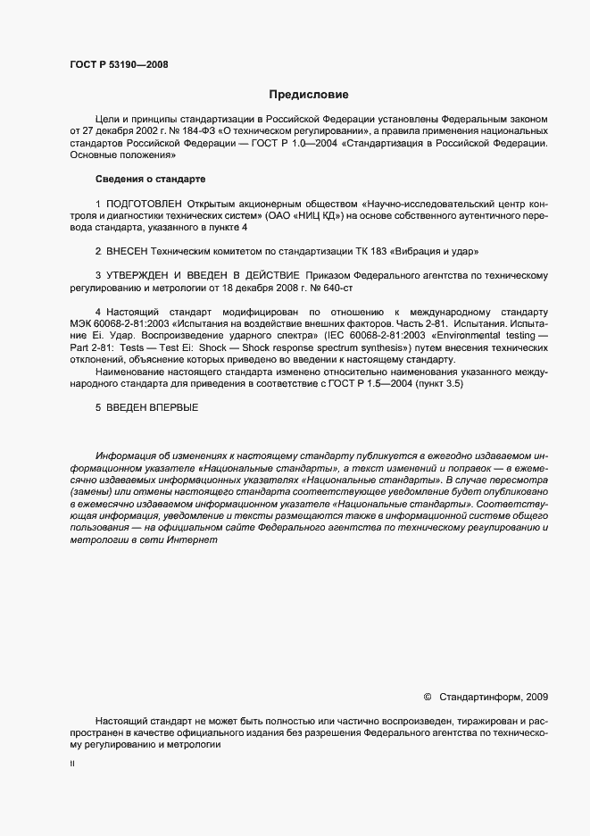 Страница 2 ГОСТ Р 53190-2008