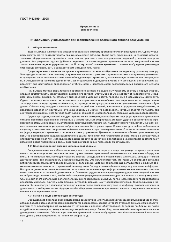 Страница 20 ГОСТ Р 53190-2008