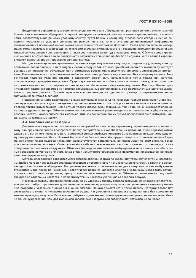 Страница 21 ГОСТ Р 53190-2008