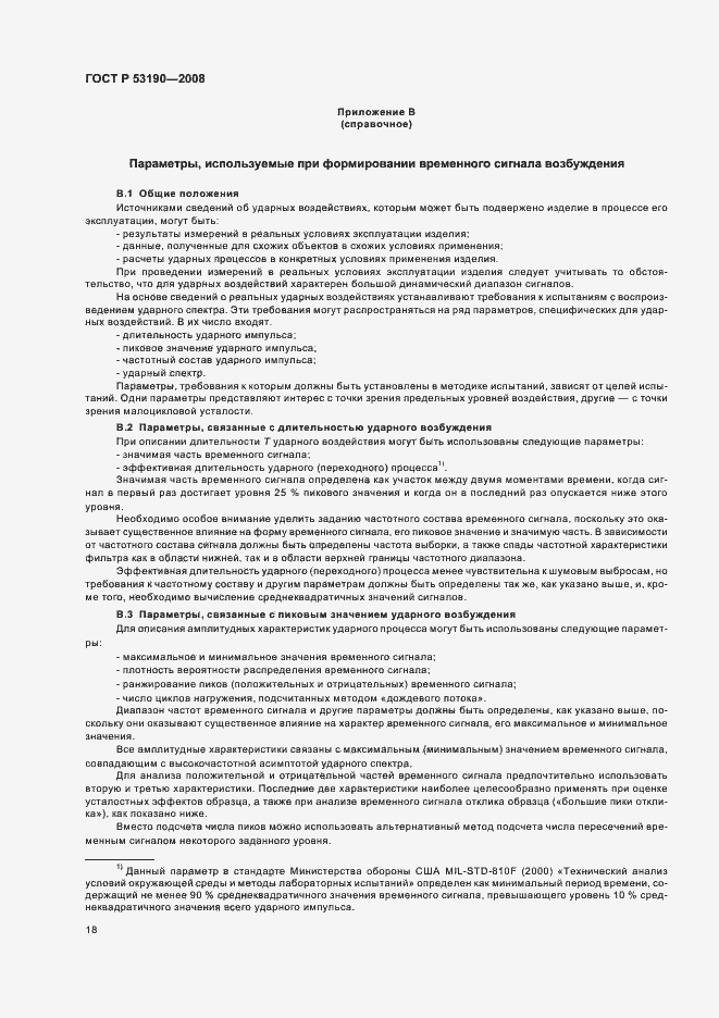 Страница 22 ГОСТ Р 53190-2008