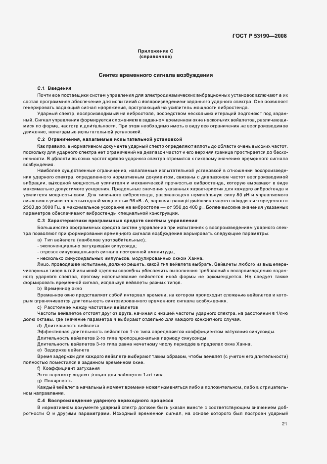 Страница 25 ГОСТ Р 53190-2008