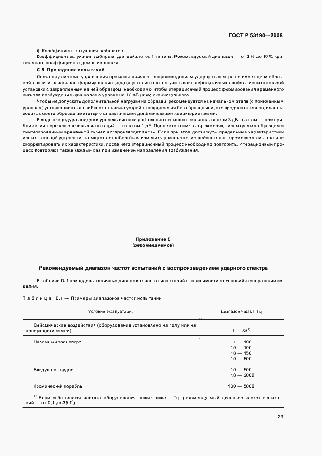 Страница 27 ГОСТ Р 53190-2008