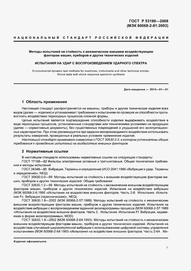 Страница 5 ГОСТ Р 53190-2008