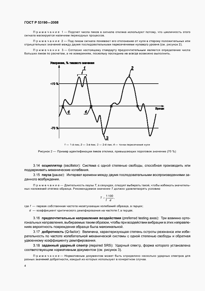 Страница 8 ГОСТ Р 53190-2008