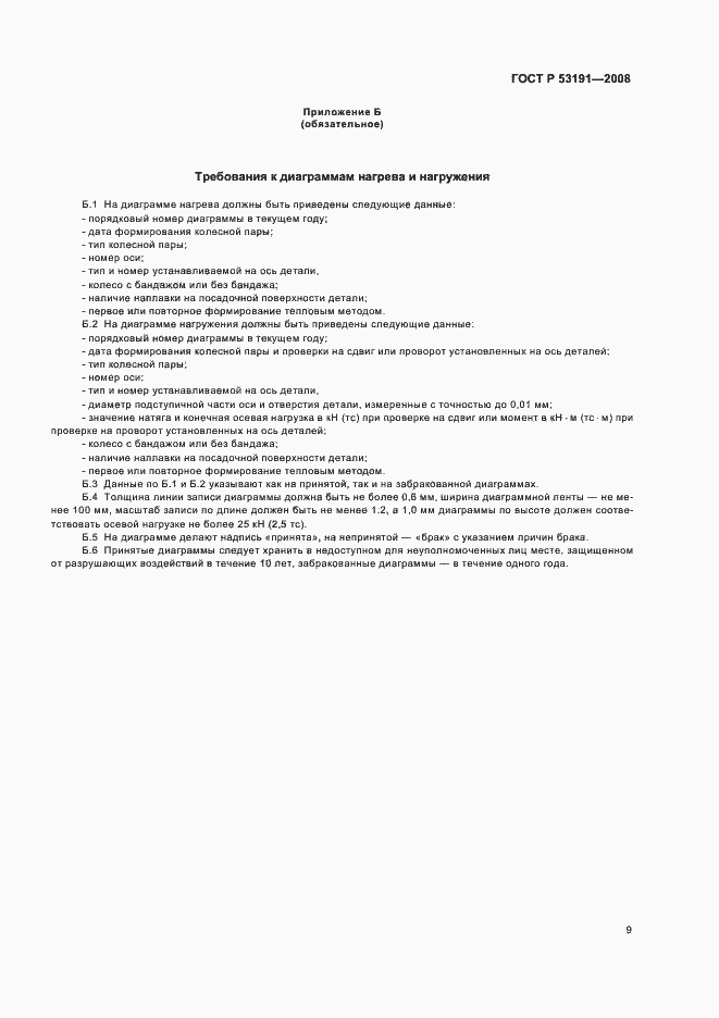 Страница 12 ГОСТ Р 53191-2008