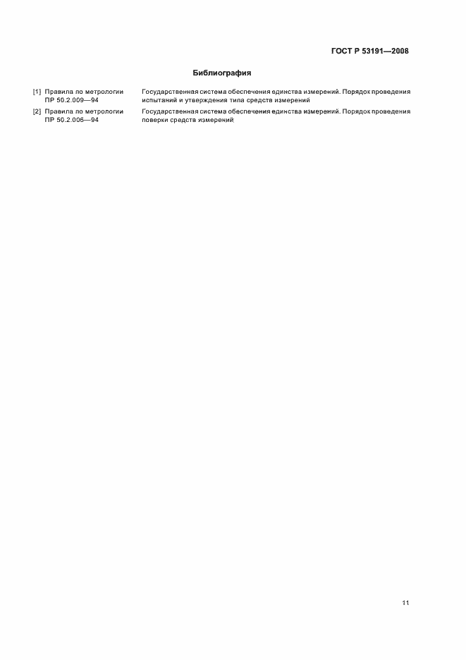 Страница 14 ГОСТ Р 53191-2008