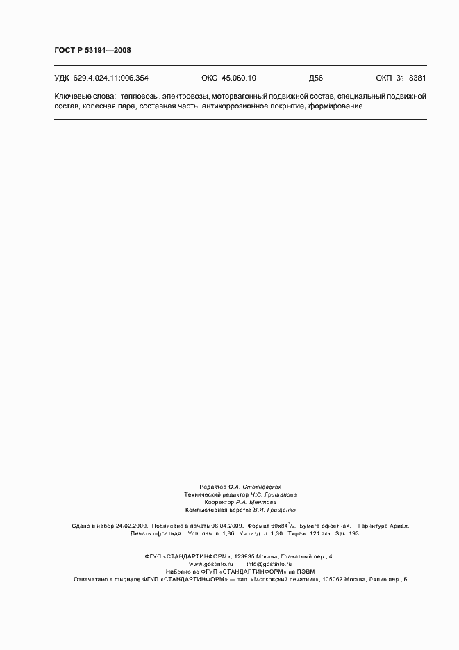 Страница 15 ГОСТ Р 53191-2008