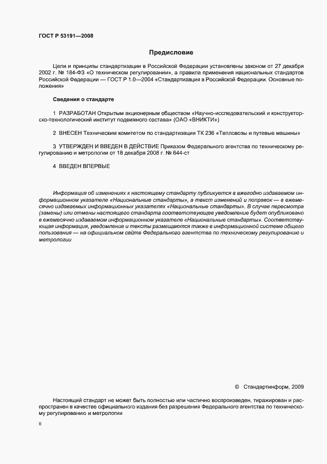 Страница 2 ГОСТ Р 53191-2008