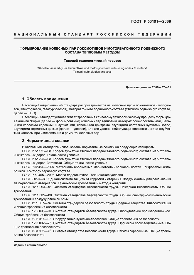 Страница 4 ГОСТ Р 53191-2008