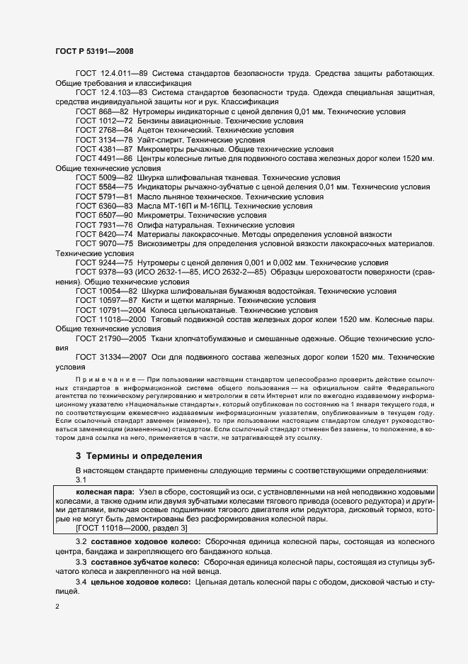 Страница 5 ГОСТ Р 53191-2008