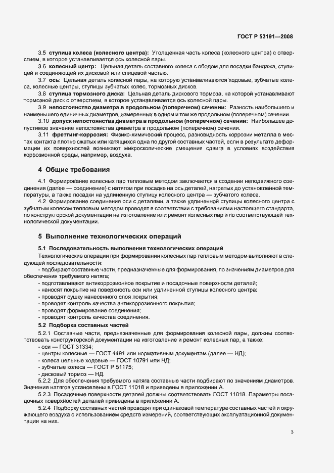 Страница 6 ГОСТ Р 53191-2008