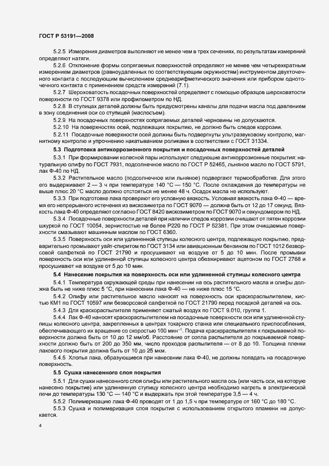 Страница 7 ГОСТ Р 53191-2008