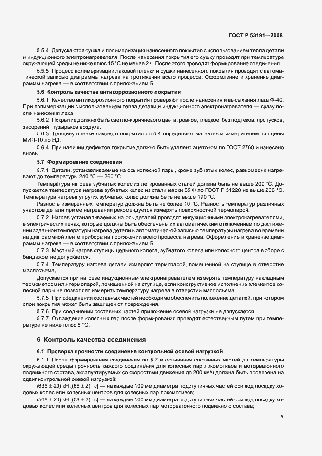Страница 8 ГОСТ Р 53191-2008