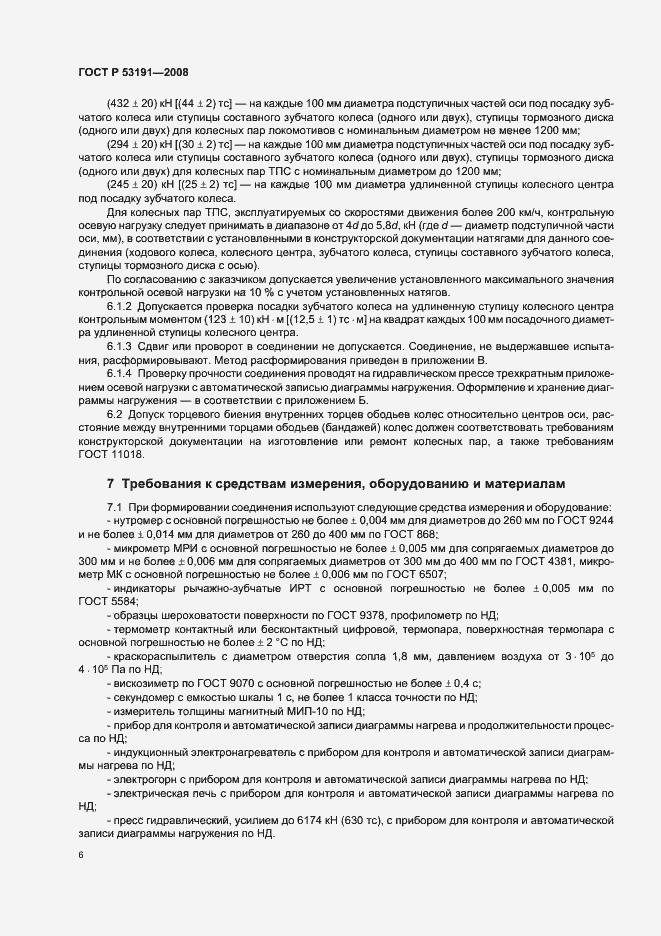 Страница 9 ГОСТ Р 53191-2008