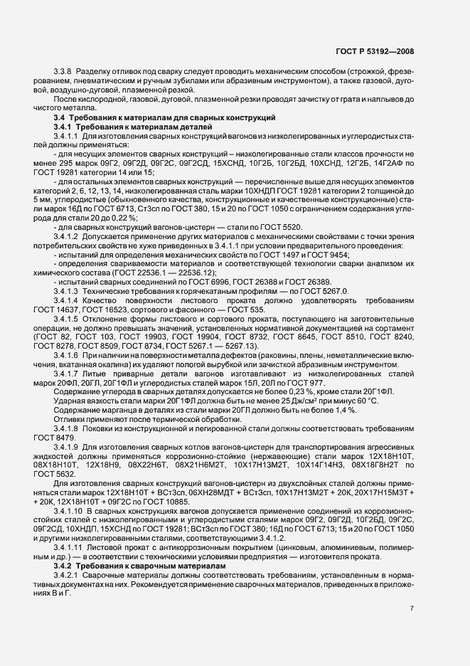 Страница 10 ГОСТ Р 53192-2008