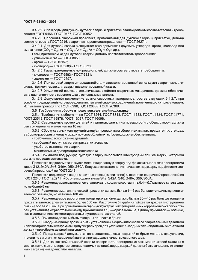 Страница 11 ГОСТ Р 53192-2008