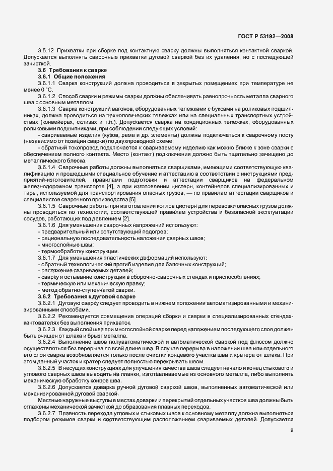 Страница 12 ГОСТ Р 53192-2008