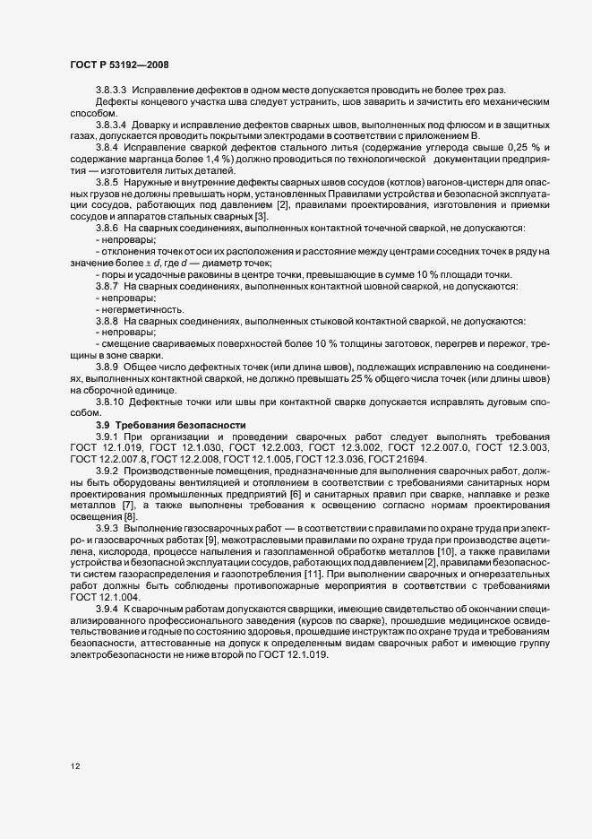 Страница 15 ГОСТ Р 53192-2008