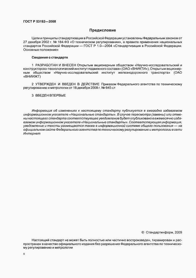 Страница 2 ГОСТ Р 53192-2008