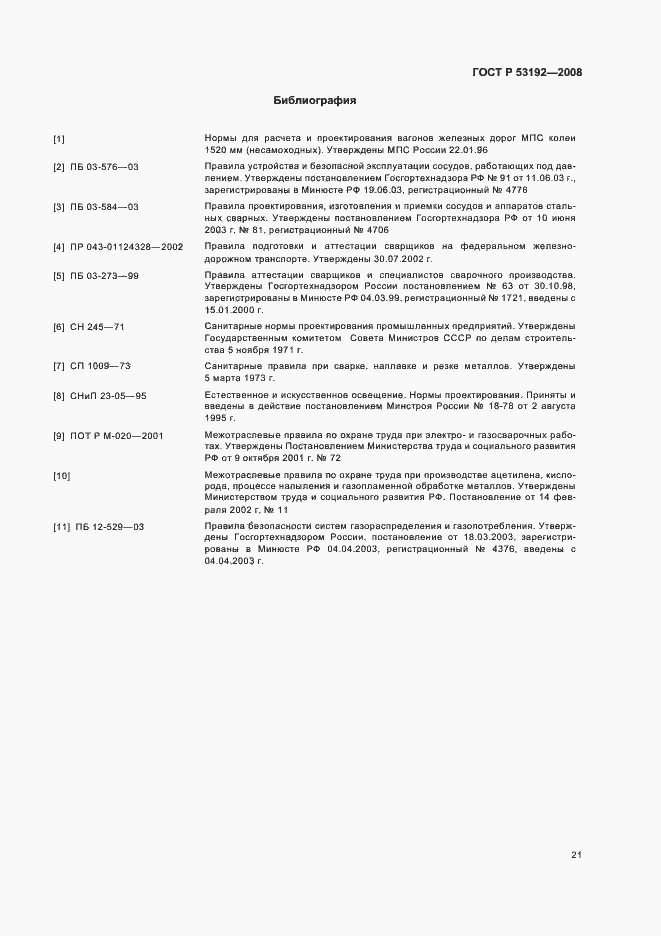 Страница 24 ГОСТ Р 53192-2008