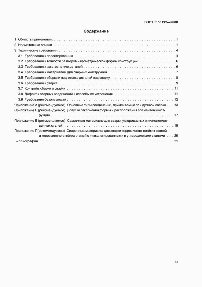 Страница 3 ГОСТ Р 53192-2008