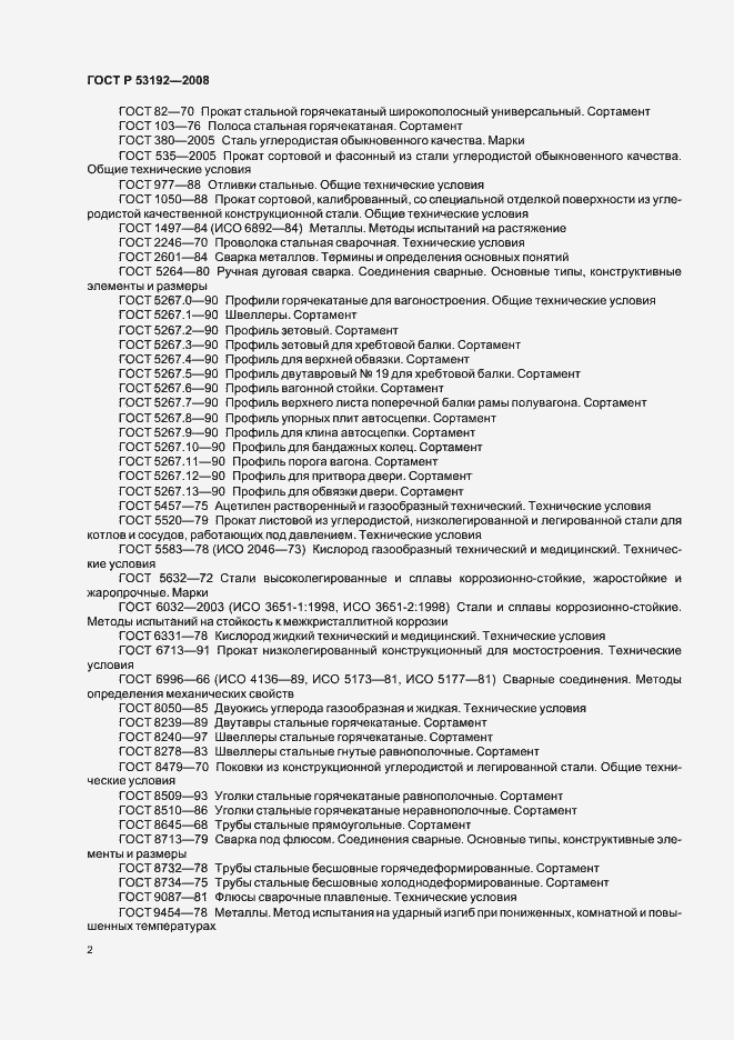 Страница 5 ГОСТ Р 53192-2008