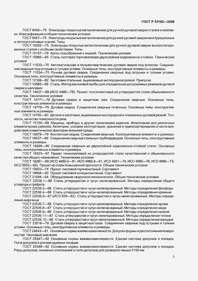 Страница 6 ГОСТ Р 53192-2008