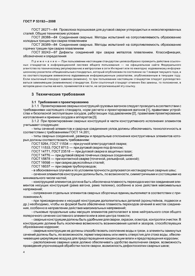 Страница 7 ГОСТ Р 53192-2008