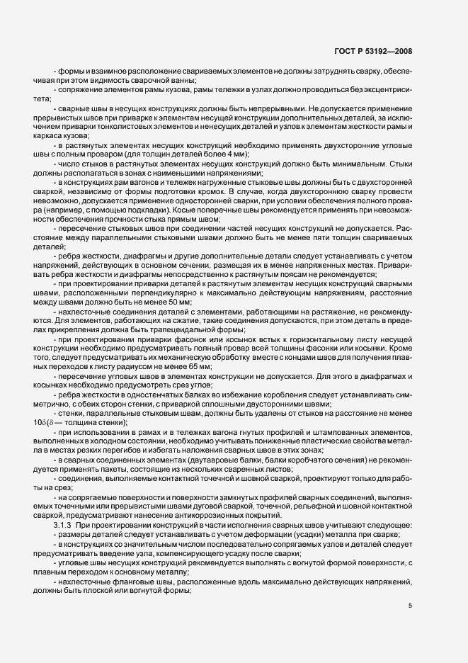 Страница 8 ГОСТ Р 53192-2008