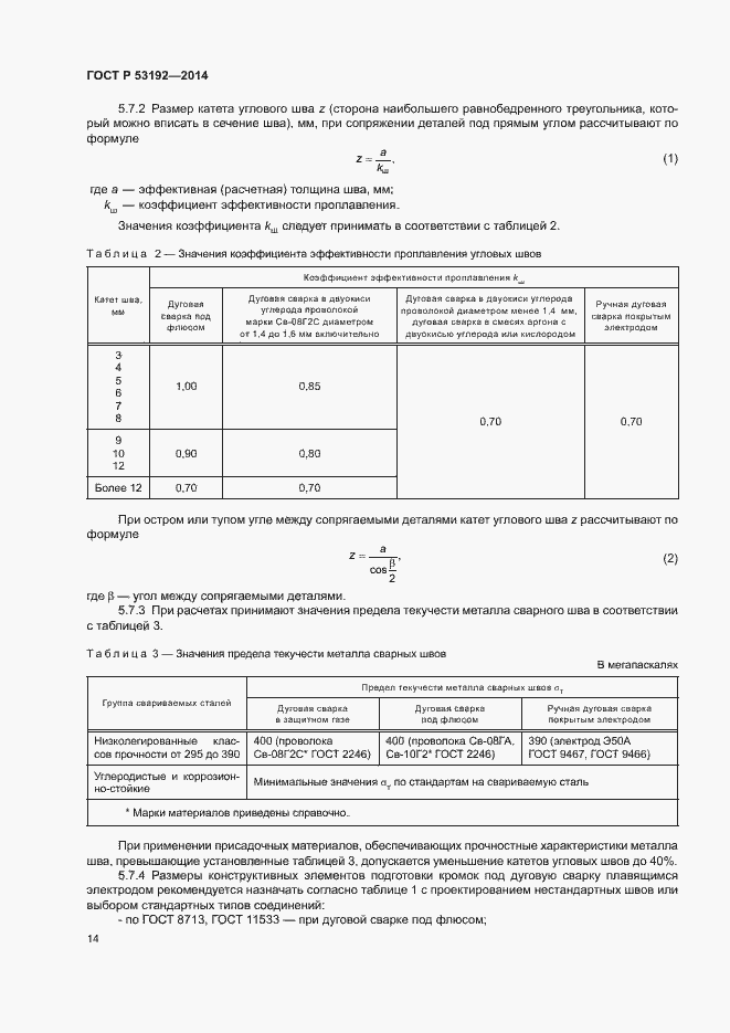 Страница 18 ГОСТ Р 53192-2014