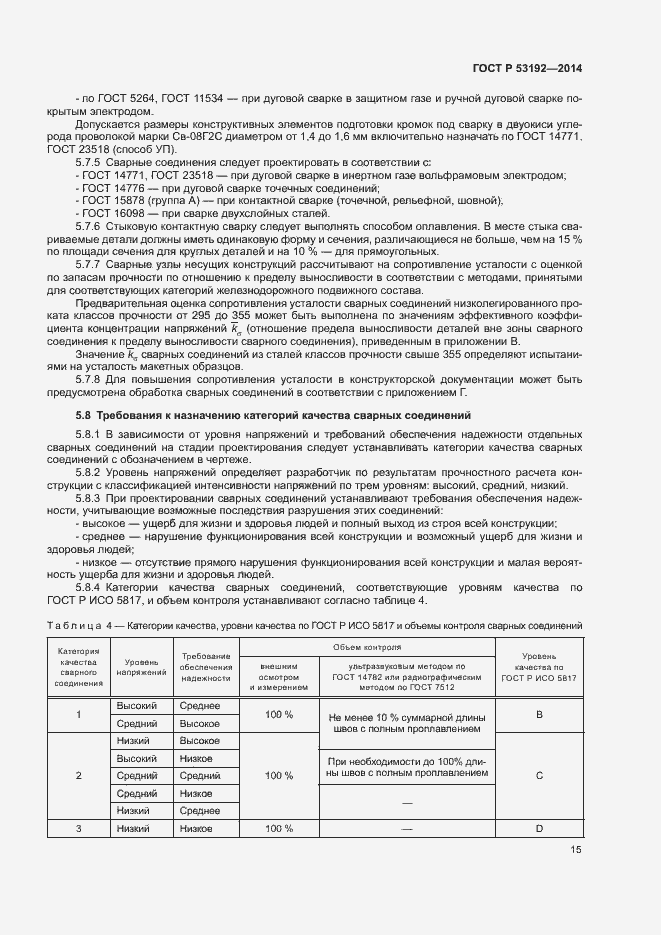 Страница 19 ГОСТ Р 53192-2014