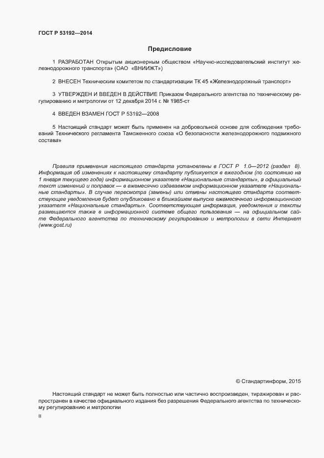 Страница 2 ГОСТ Р 53192-2014