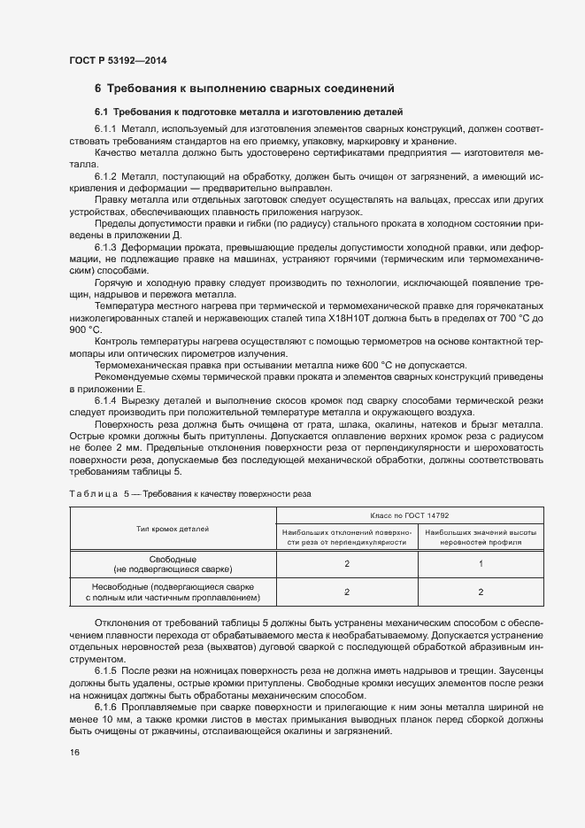 Страница 20 ГОСТ Р 53192-2014