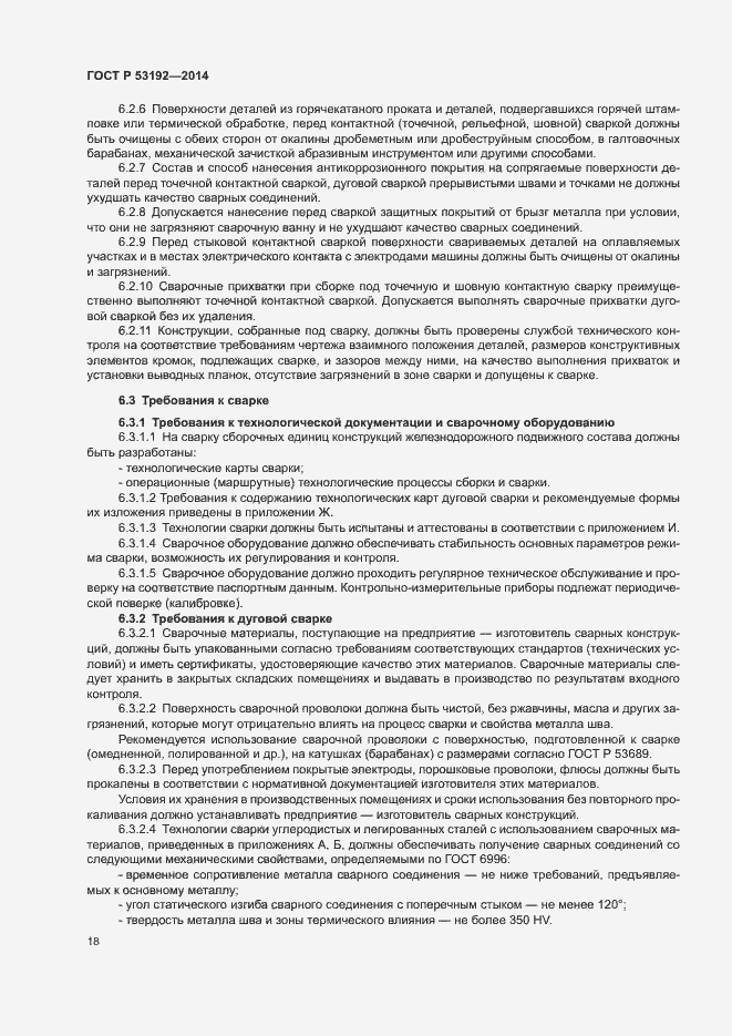 Страница 22 ГОСТ Р 53192-2014