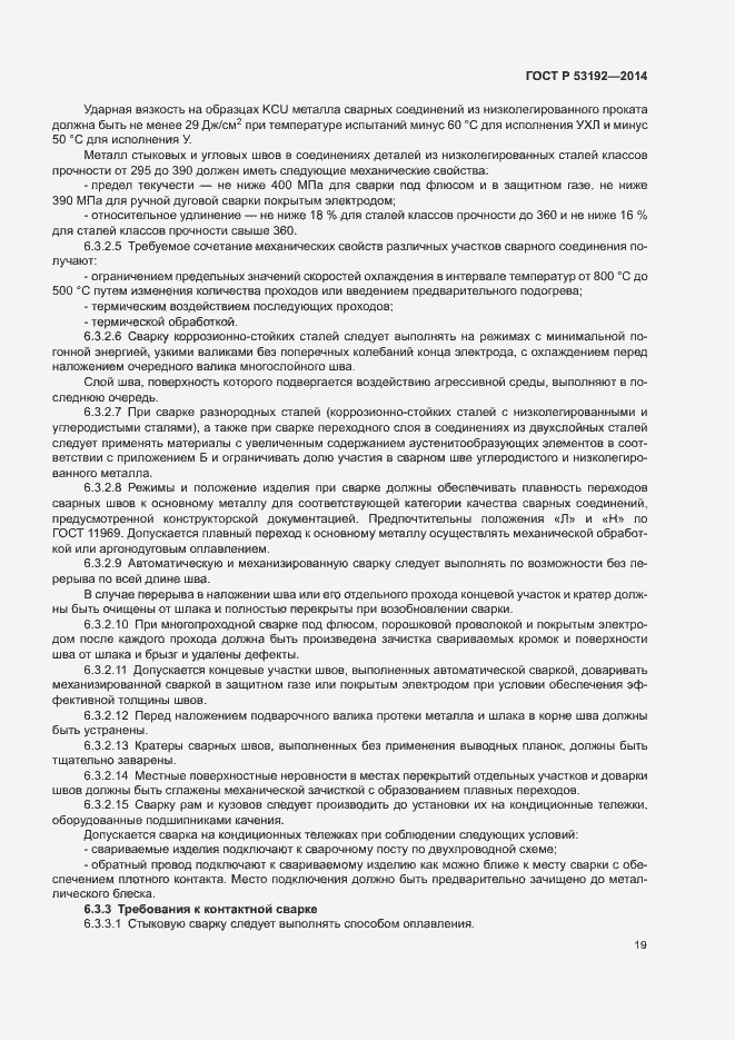 Страница 23 ГОСТ Р 53192-2014