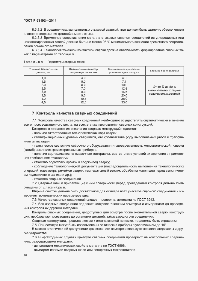 Страница 24 ГОСТ Р 53192-2014