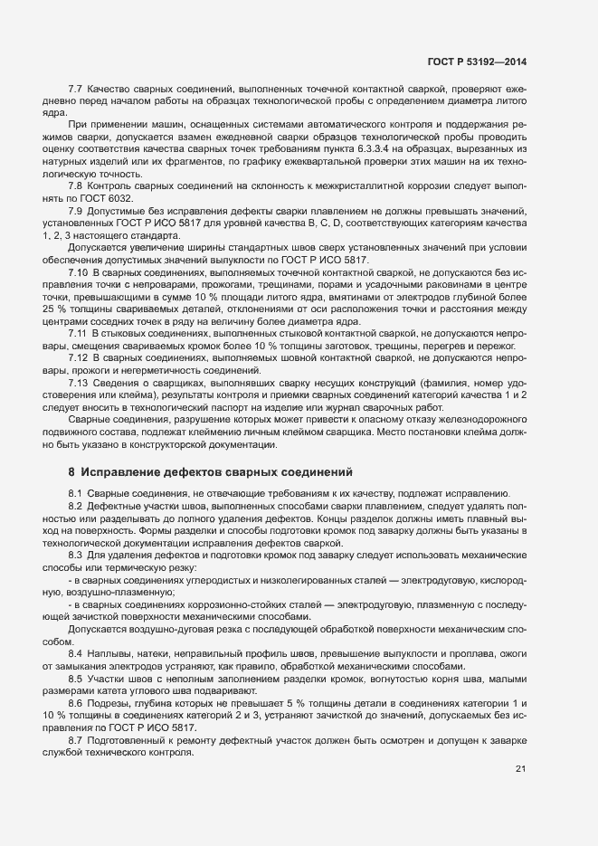 Страница 25 ГОСТ Р 53192-2014