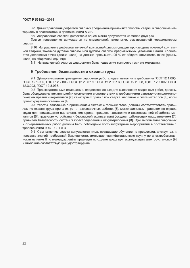 Страница 26 ГОСТ Р 53192-2014