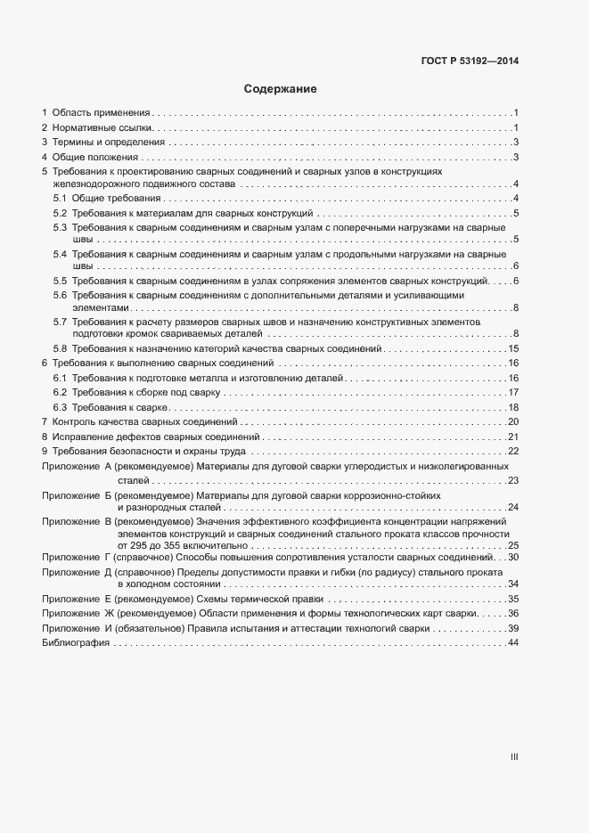 Страница 3 ГОСТ Р 53192-2014